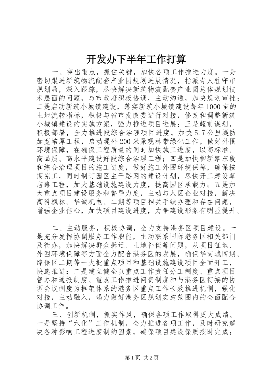 开发办下半年工作打算_第1页