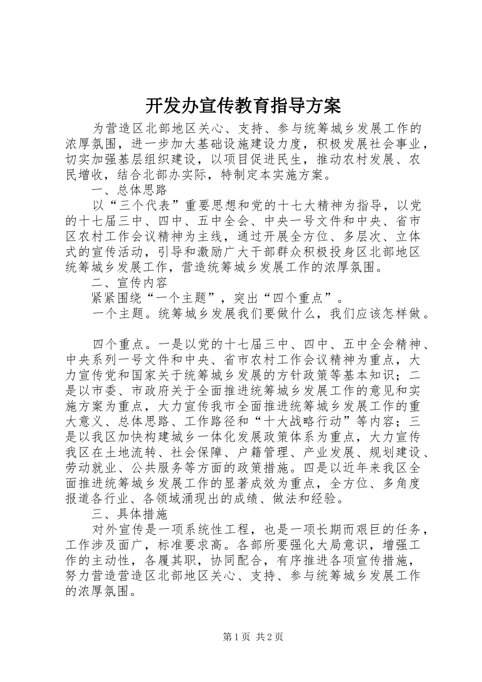 开发办宣传教育指导方案_第1页