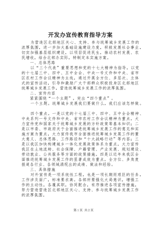 开发办宣传教育指导方案