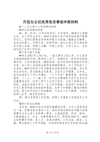 开发办主任优秀党员事迹申报材料