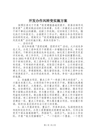 开发办作风转变实施方案