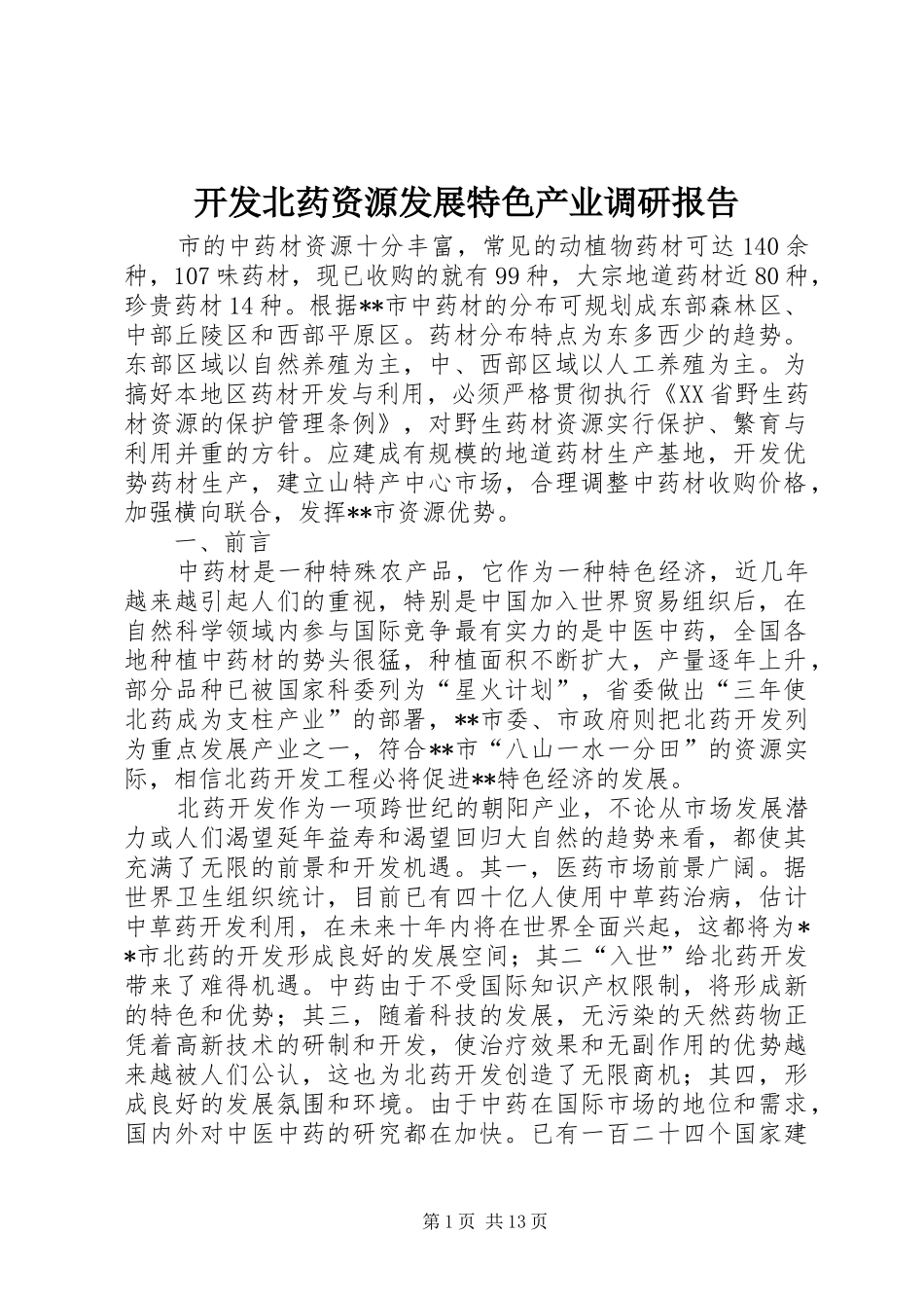 开发北药资源发展特色产业调研报告_第1页