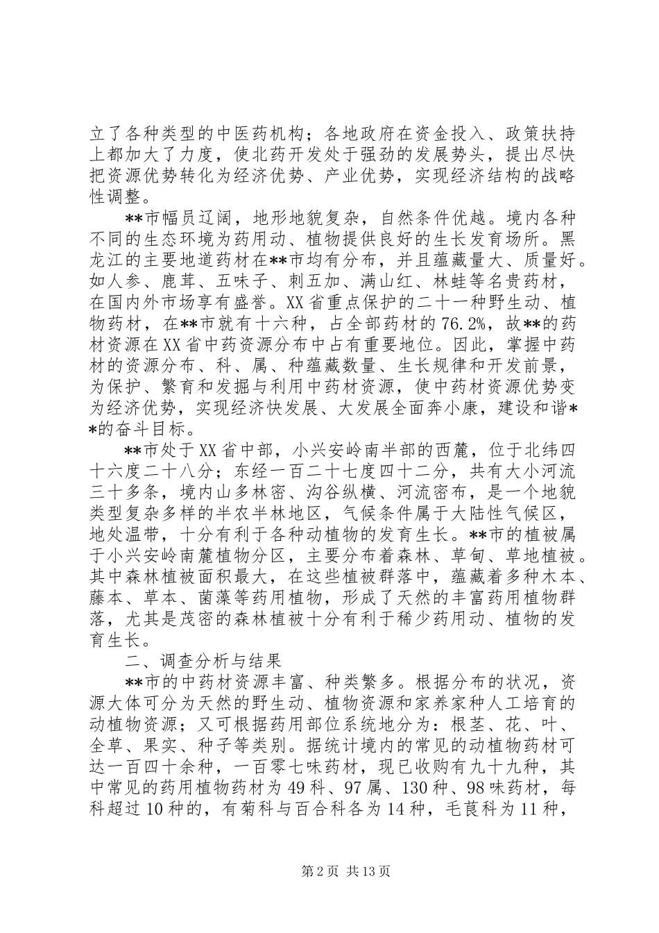 开发北药资源发展特色产业调研报告_第2页