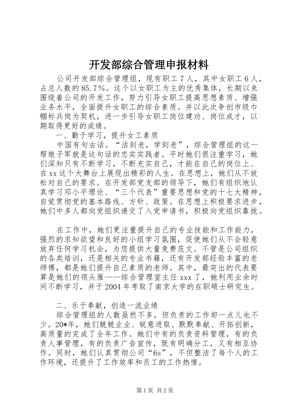 开发部综合管理申报材料_第1页