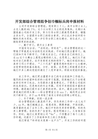 开发部综合管理组争创巾帼标兵岗申报材料