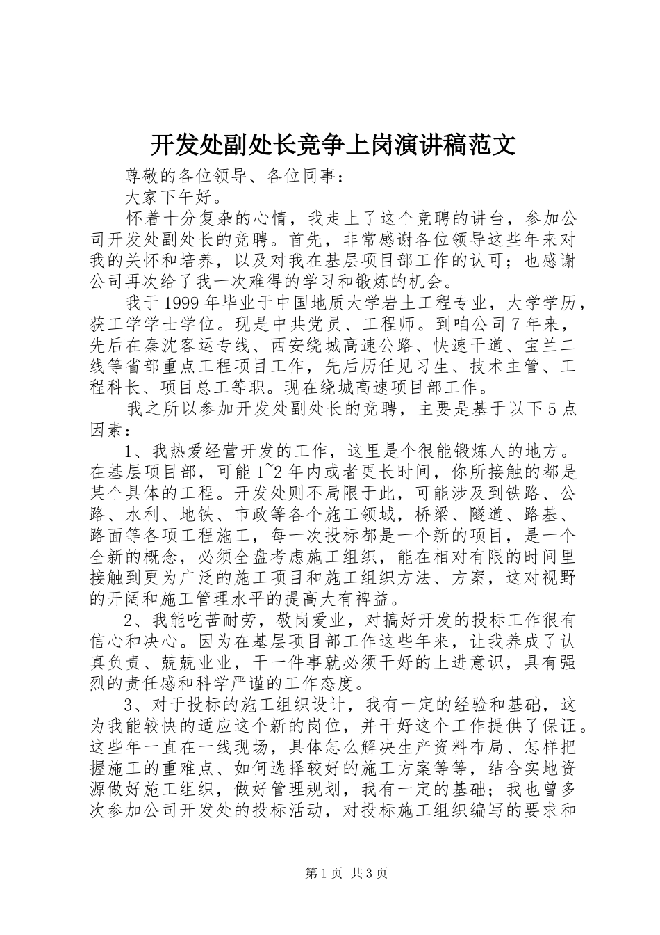 开发处副处长竞争上岗演讲稿范文_第1页