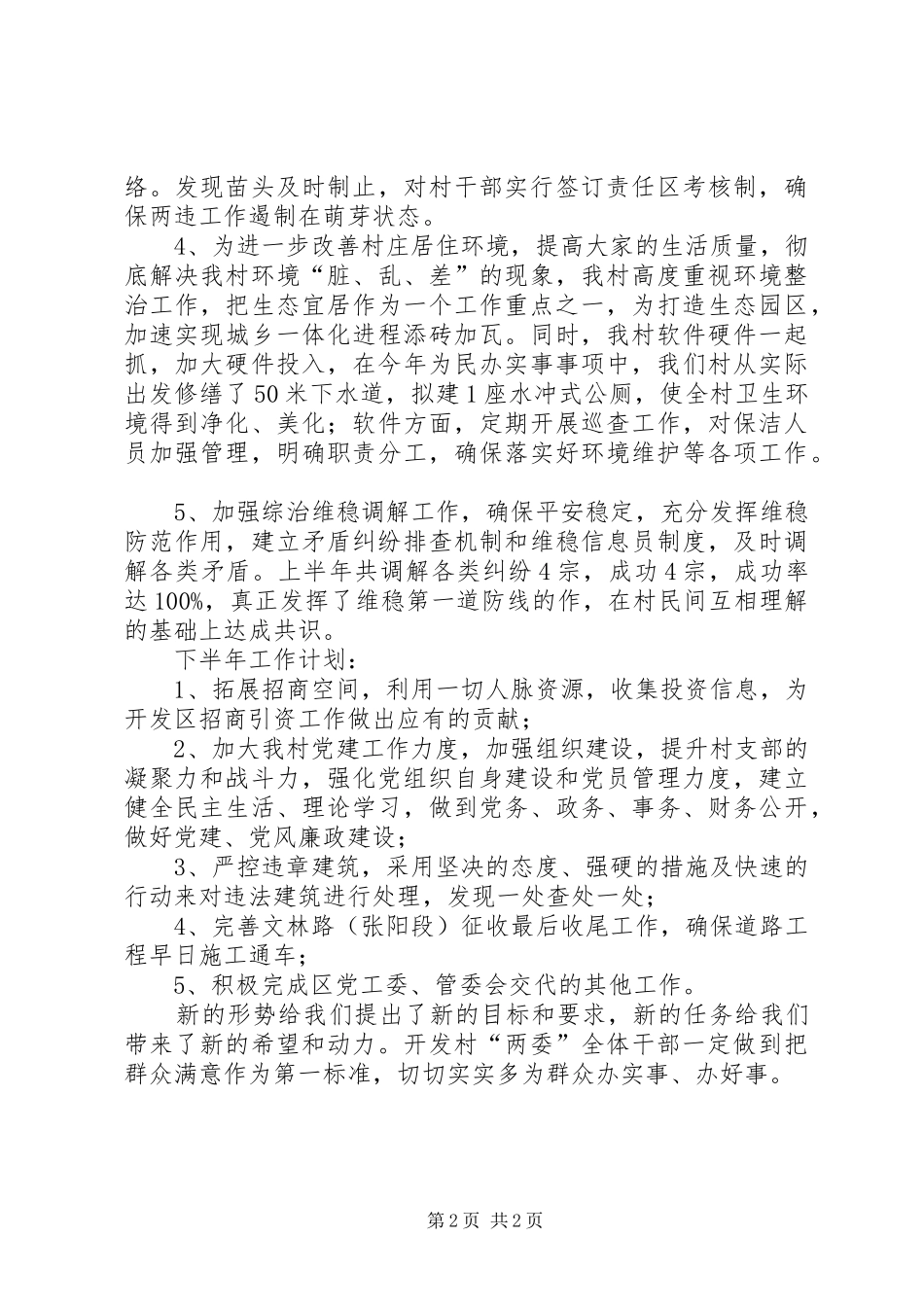 开发村两委班子上半年工作总结_第2页