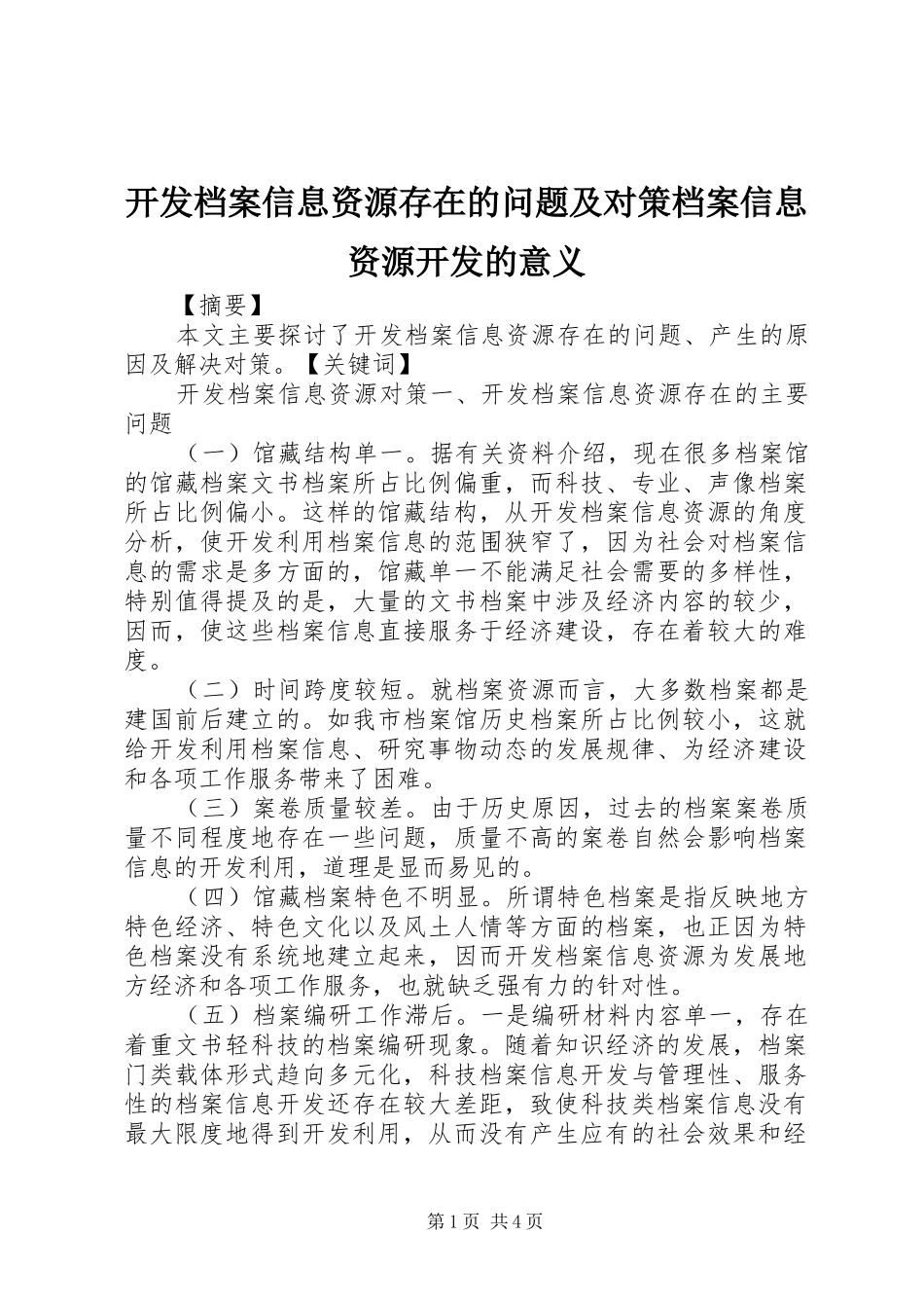 开发档案信息资源存在的问题及对策档案信息资源开发的意义_第1页