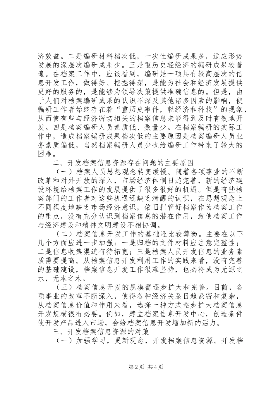 开发档案信息资源存在的问题及对策档案信息资源开发的意义_第2页