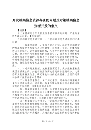 开发档案信息资源存在的问题及对策档案信息资源开发的意义
