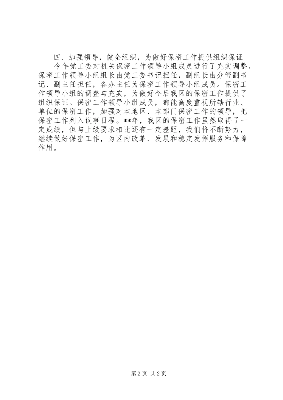 开发地区保密工作情况报告材料_第2页