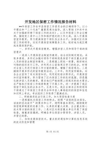 开发地区保密工作情况报告材料