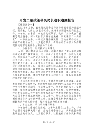 开发二胎政策移民局长述职述廉报告