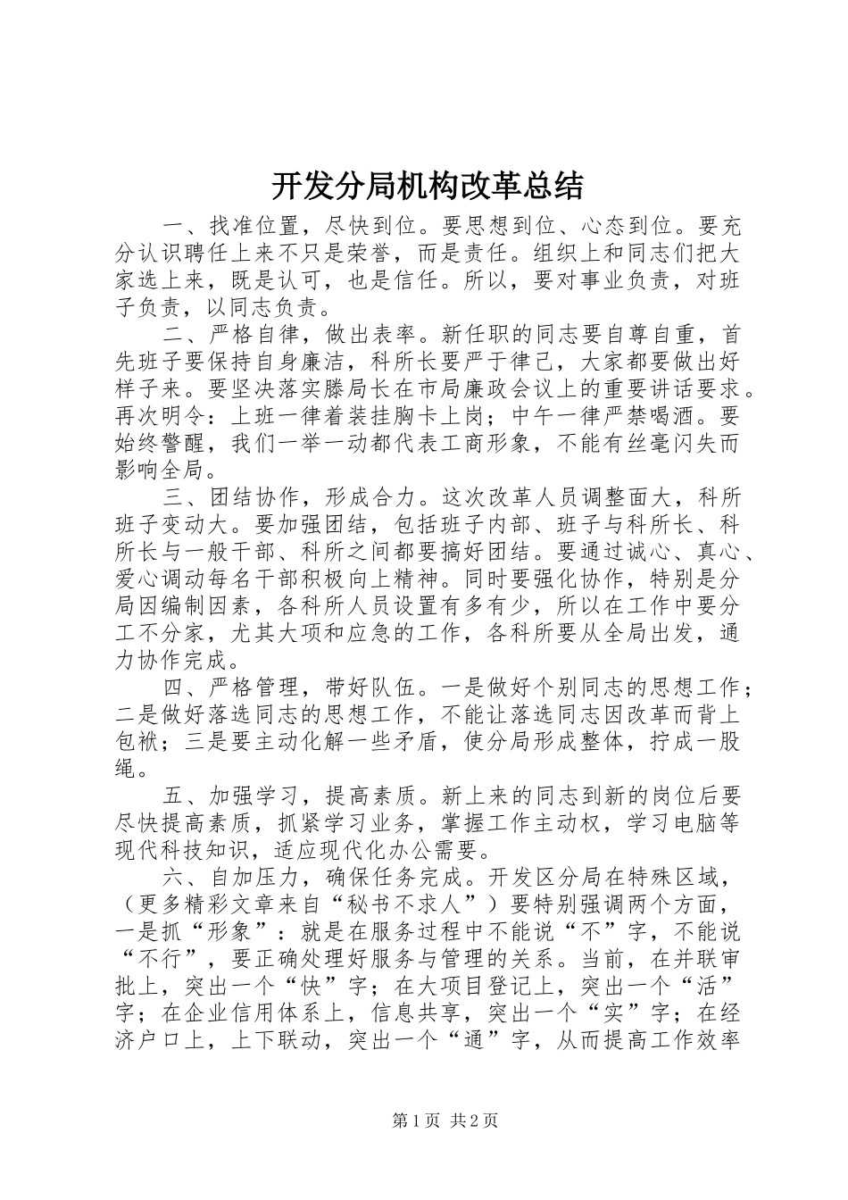 开发分局机构改革总结_第1页