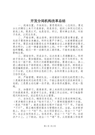 开发分局机构改革总结