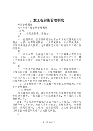 开发工程前期管理制度
