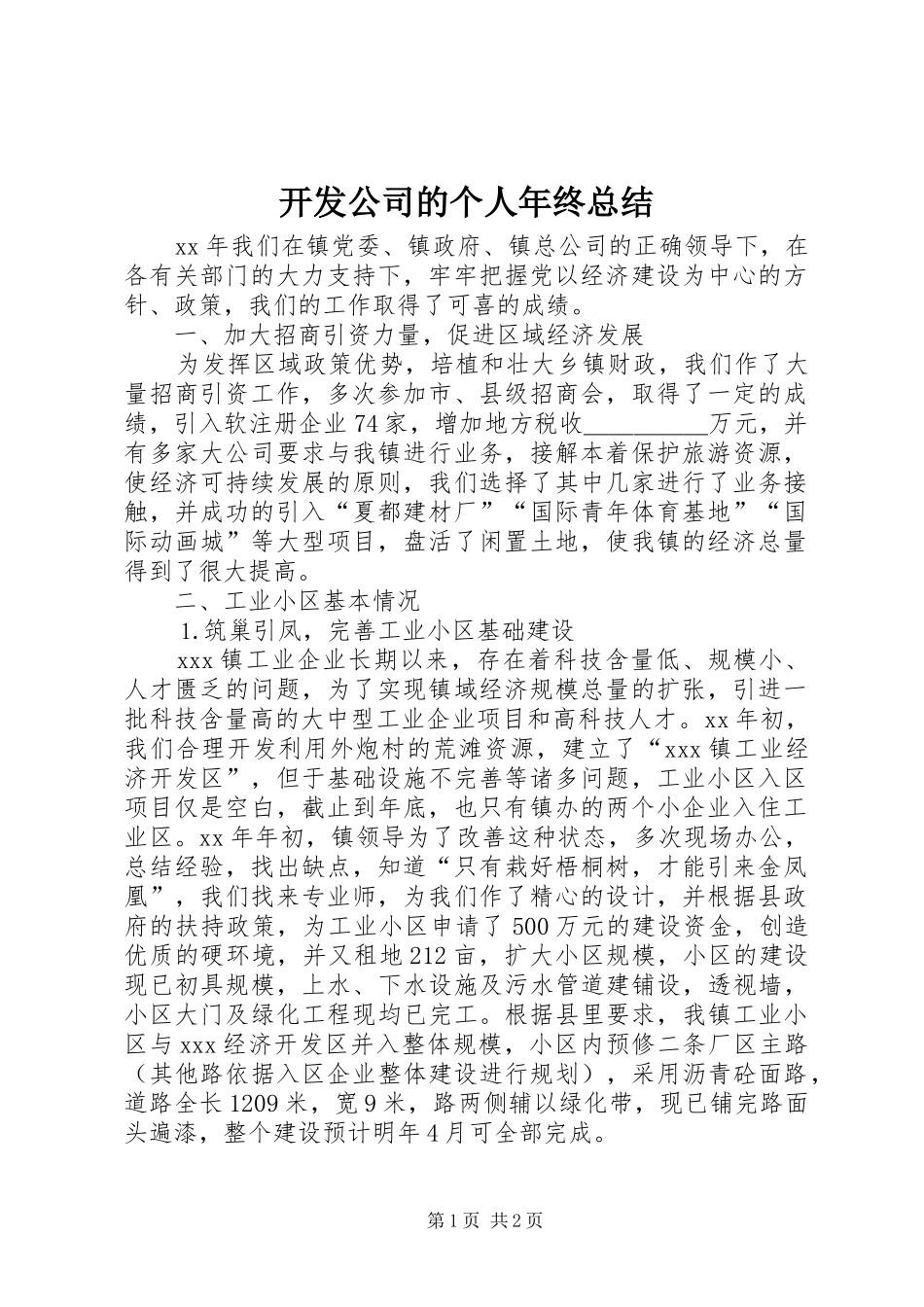 开发公司的个人年终总结_第1页