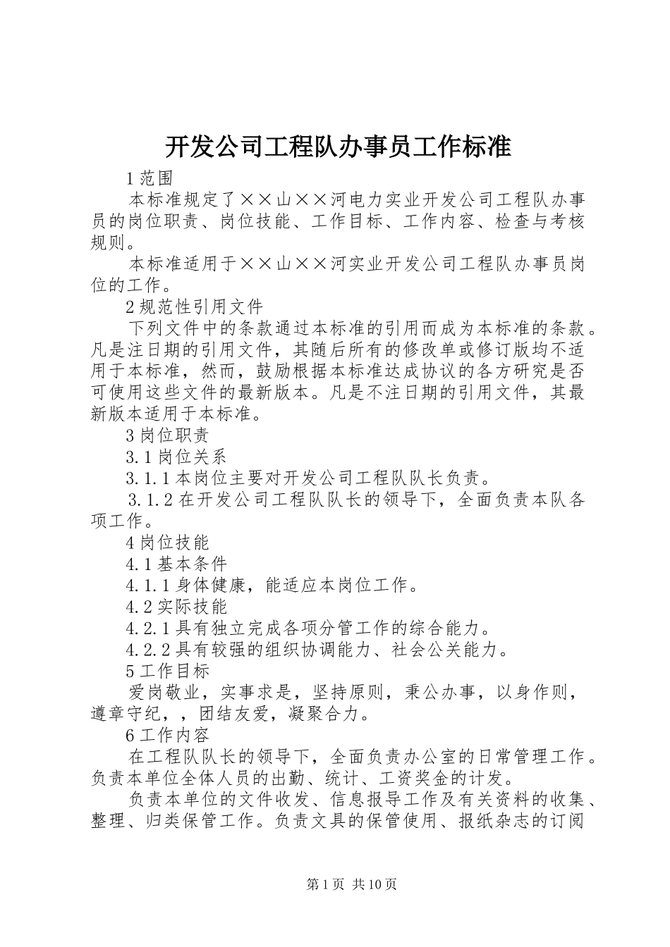开发公司工程队办事员工作标准_第1页