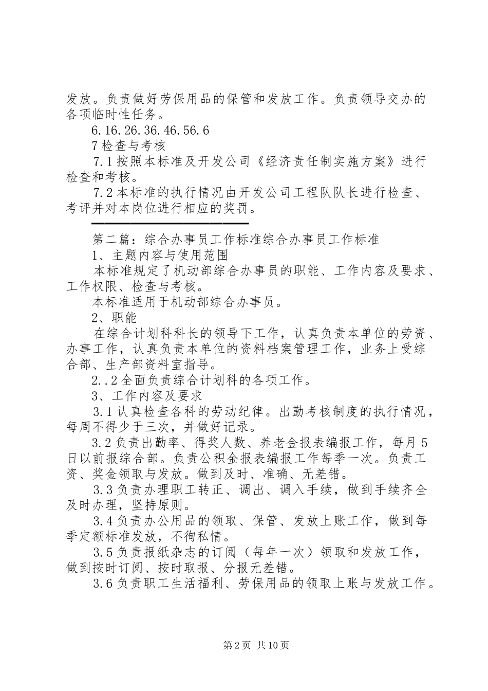 开发公司工程队办事员工作标准_第2页
