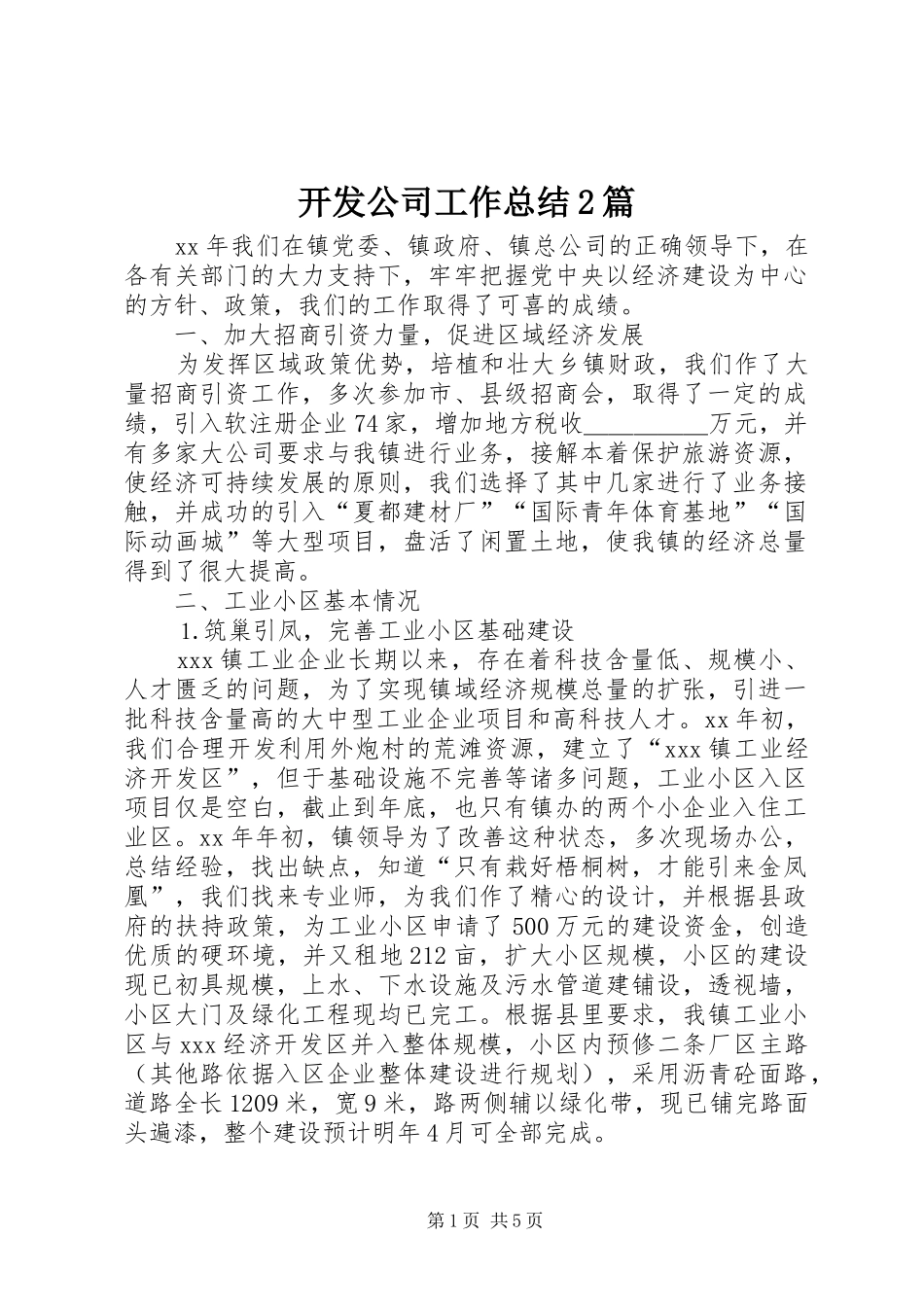 开发公司工作总结篇_第1页