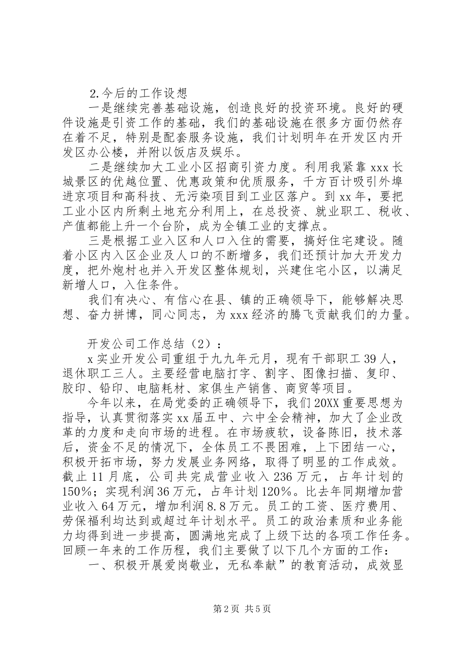 开发公司工作总结篇_第2页