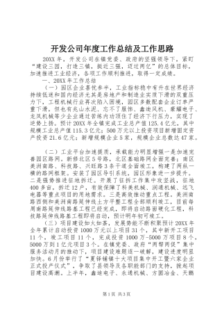 开发公司年度工作总结及工作思路