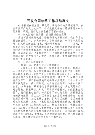 开发公司年终工作总结范文