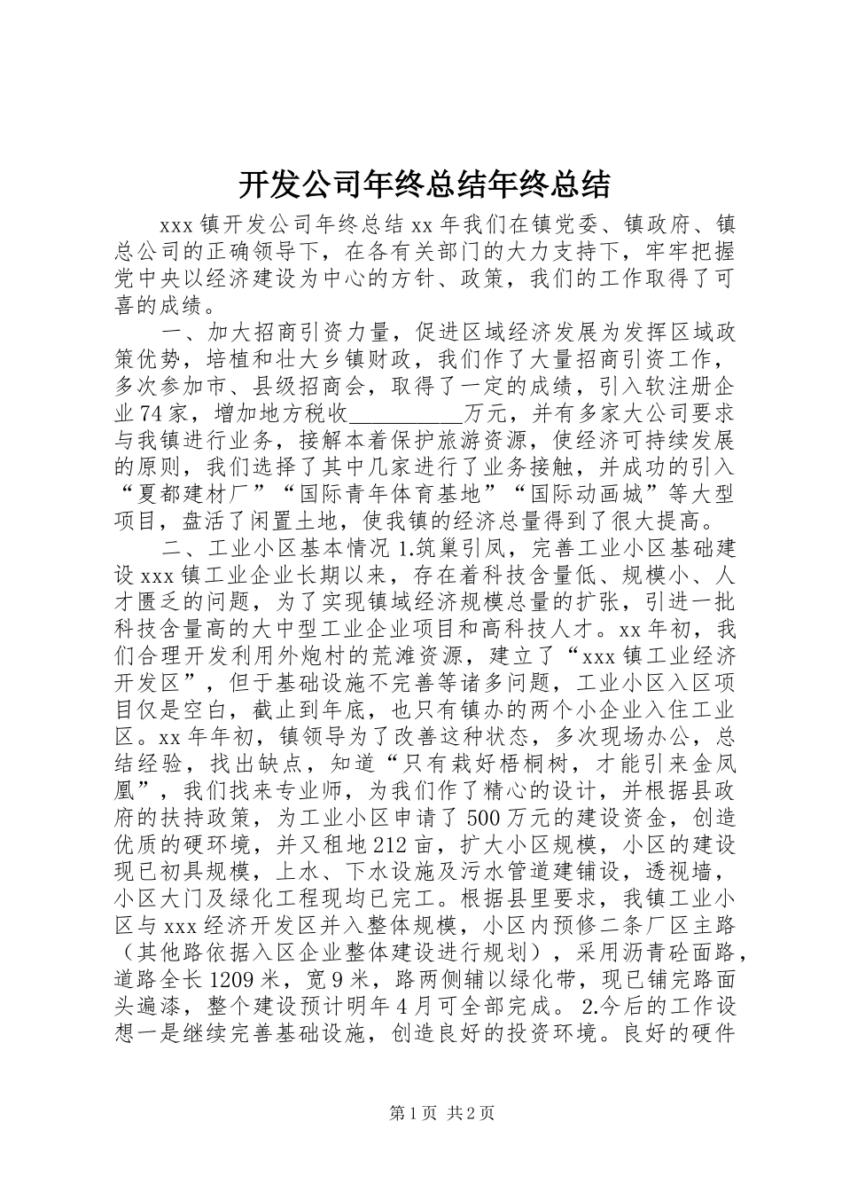 开发公司年终总结年终总结_第1页