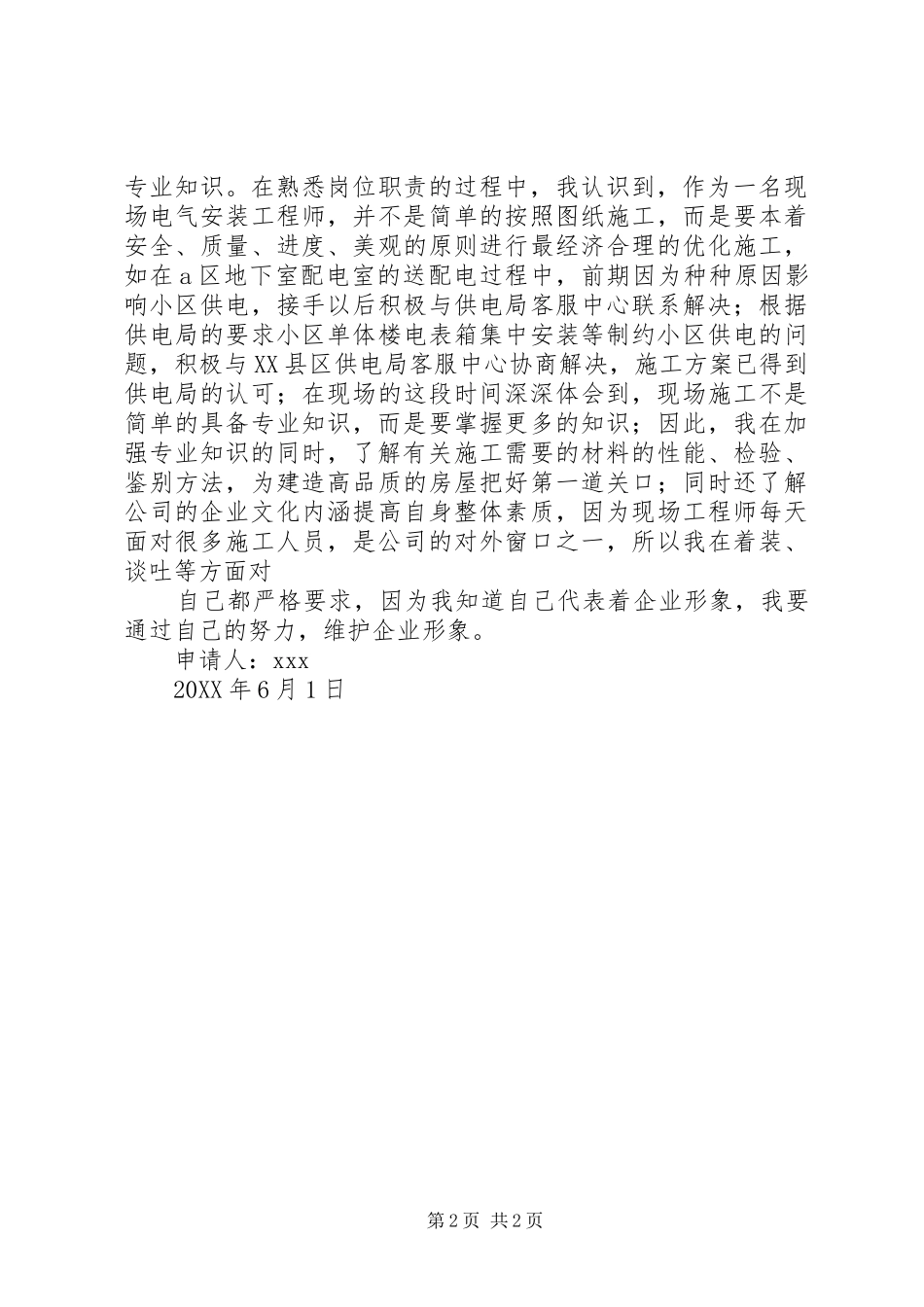 开发公司转正申请_第2页