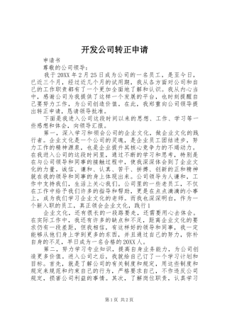 开发公司转正申请