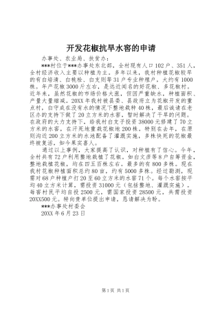 开发花椒抗旱水窖的申请