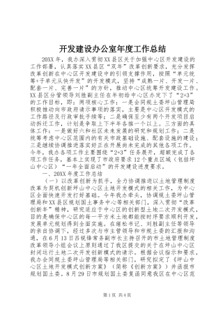 开发建设办公室年度工作总结