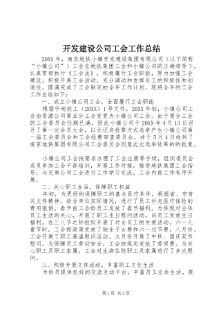 开发建设公司工会工作总结