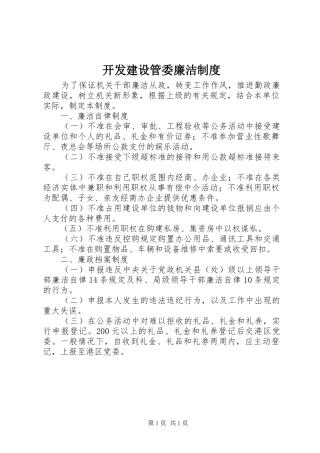 开发建设管委廉洁制度