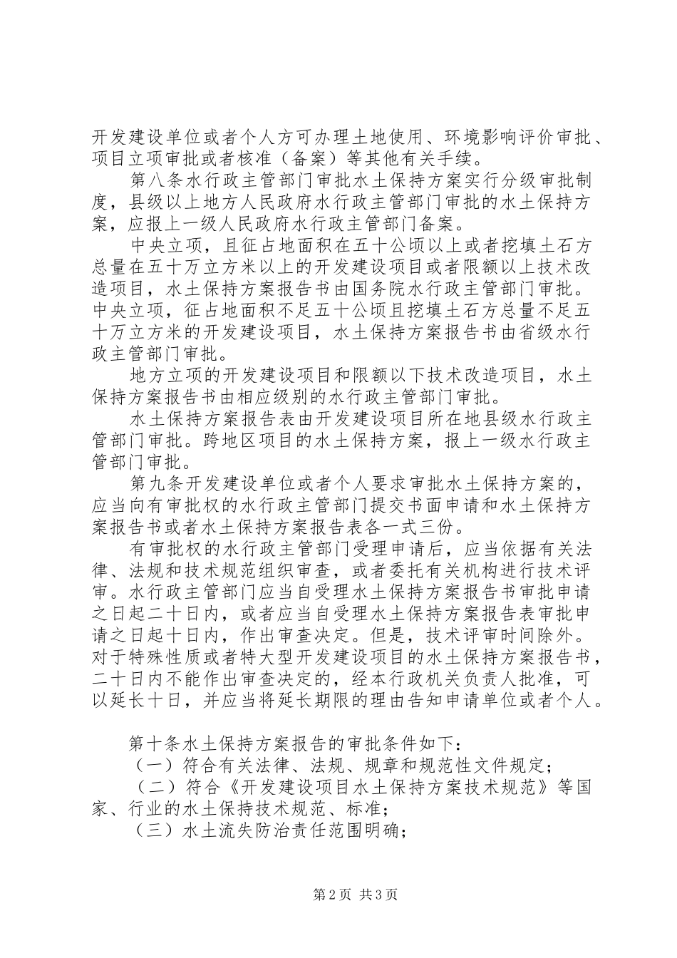 开发建设项目水土保持方案编报审批管理规定_第2页