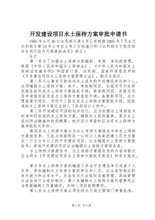 开发建设项目水土保持方案审批申请书