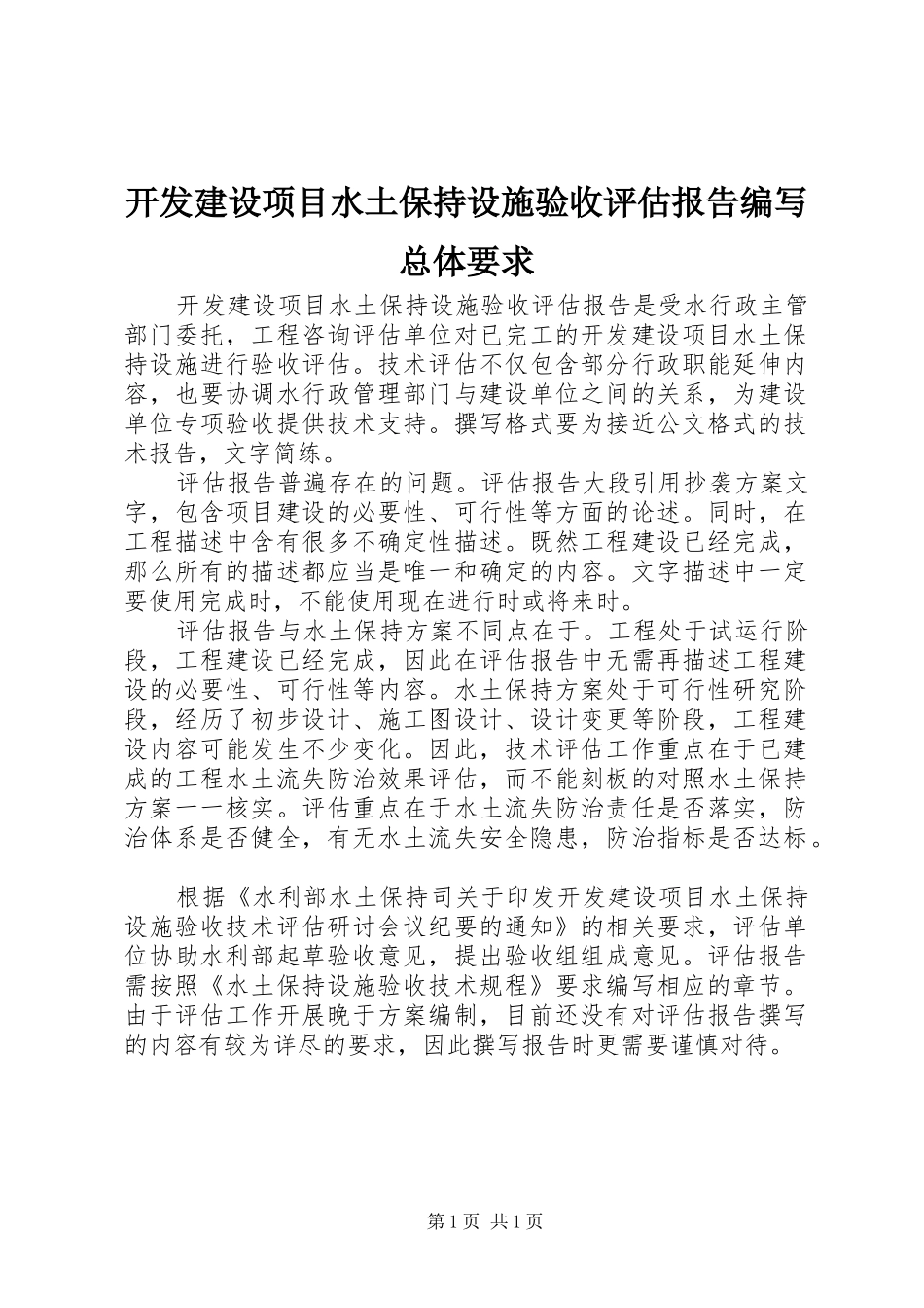 开发建设项目水土保持设施验收评估报告编写总体要求_第1页