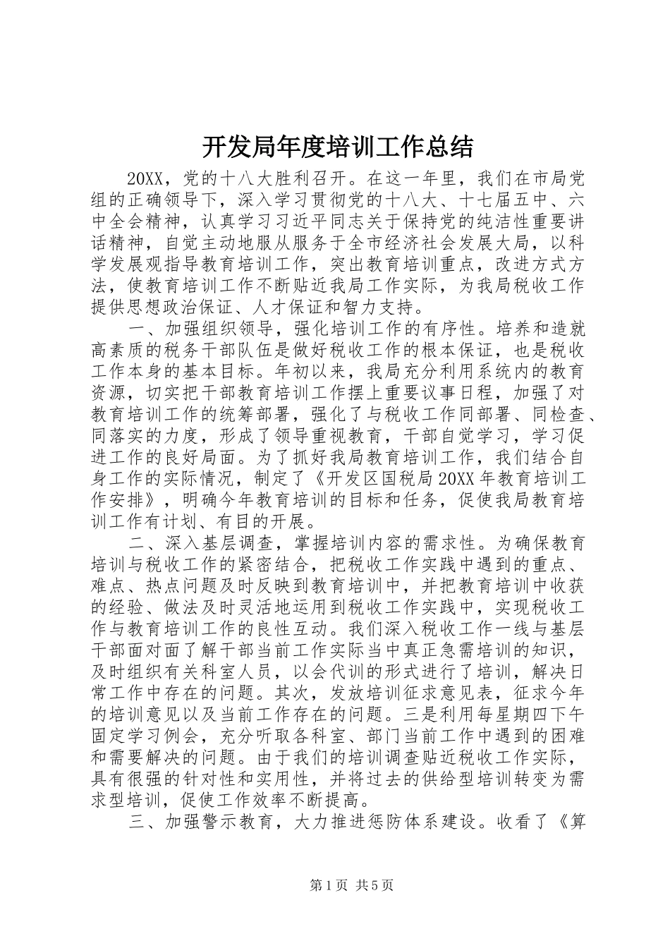 开发局年度培训工作总结_第1页