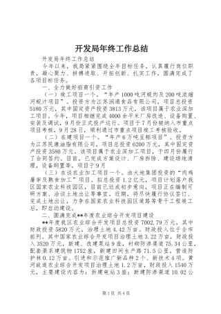 开发局年终工作总结