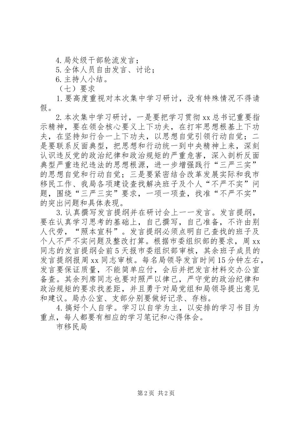 开发局三严三实第二次集中学习研讨实施方案_第2页