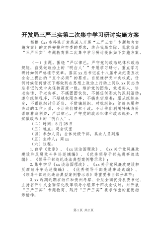 开发局三严三实第二次集中学习研讨实施方案
