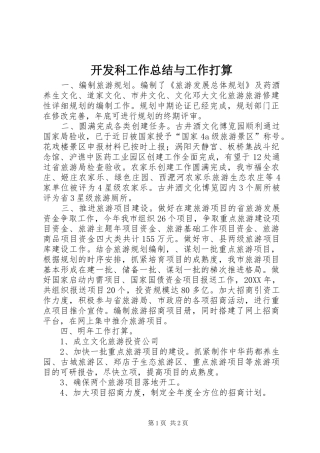 开发科工作总结与工作打算
