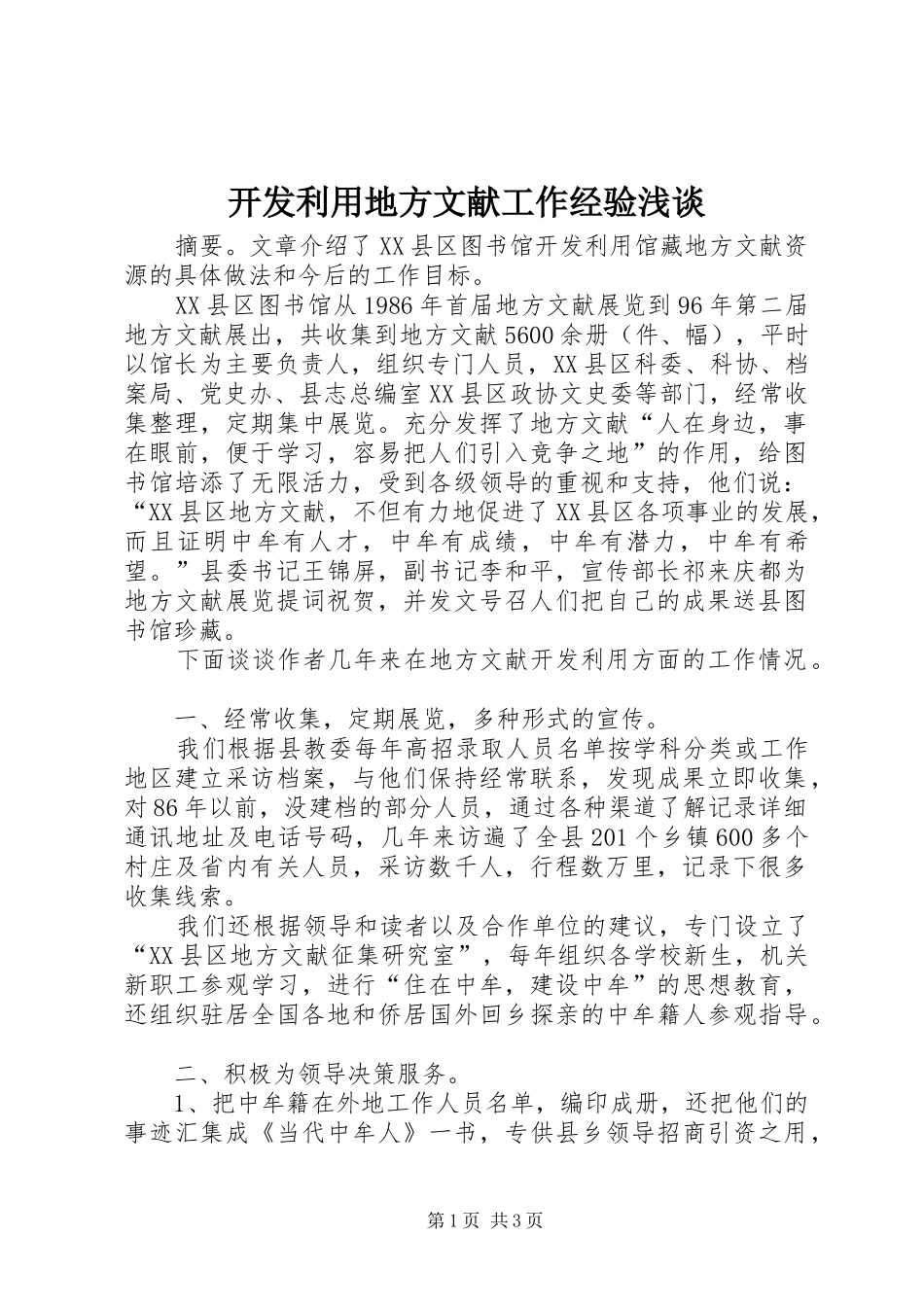 开发利用地方文献工作经验浅谈_第1页
