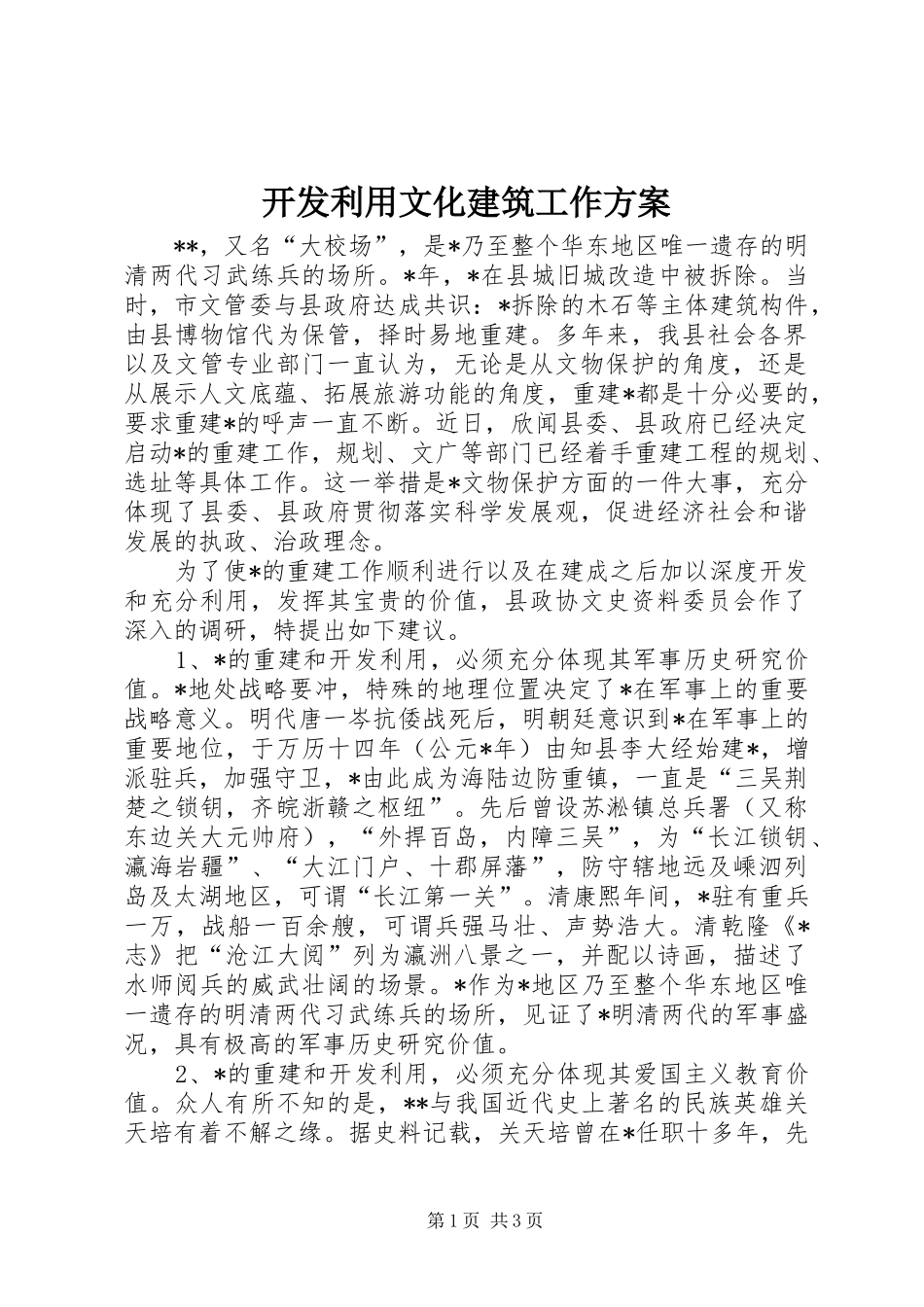 开发利用文化建筑工作方案_第1页