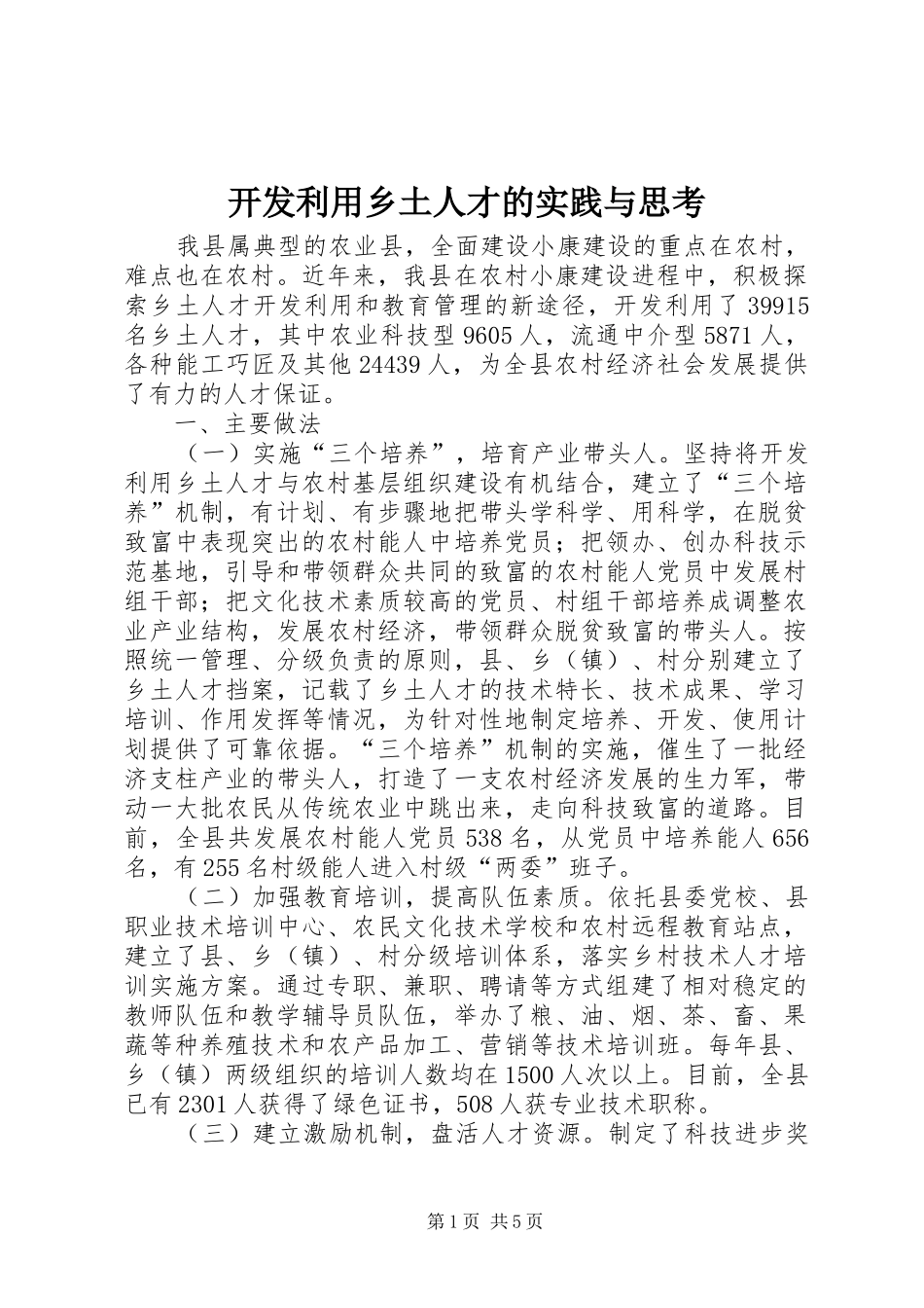 开发利用乡土人才的实践与思考_第1页
