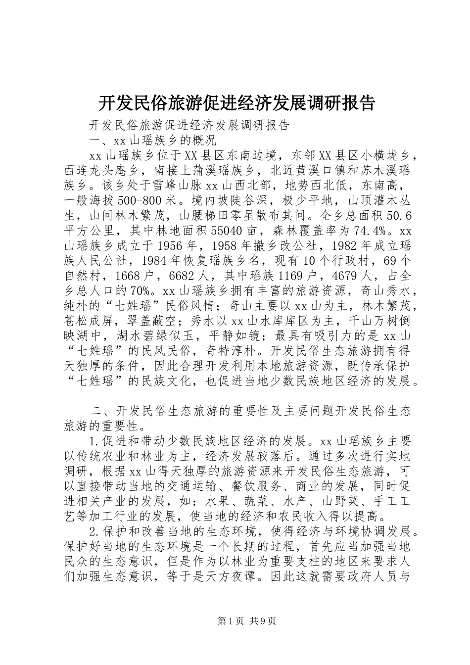 开发民俗旅游促进经济发展调研报告_第1页