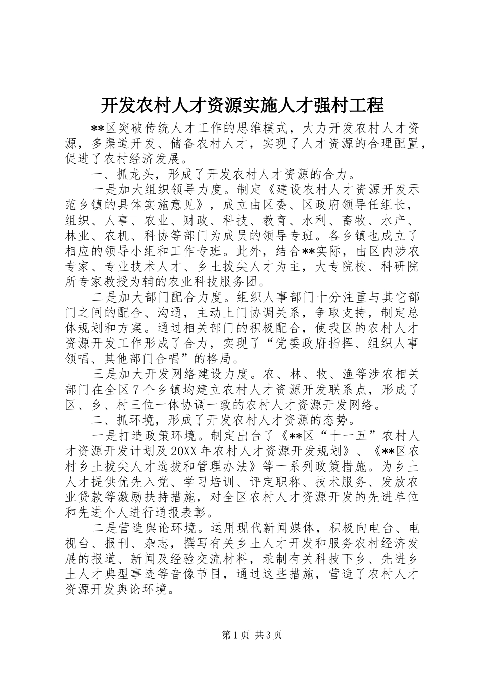 开发农村人才资源实施人才强村工程_第1页