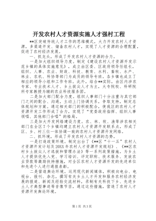 开发农村人才资源实施人才强村工程
