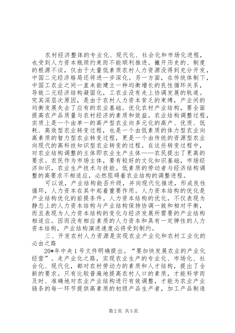 开发农村人力资源是解决三农问题的战略途径_第2页