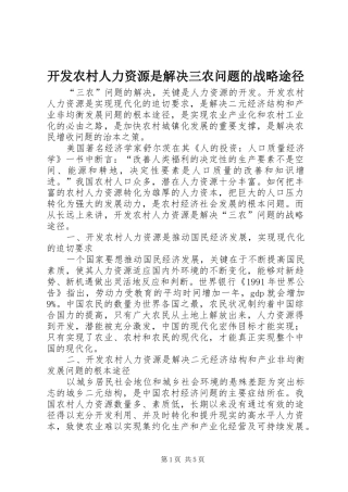 开发农村人力资源是解决三农问题的战略途径